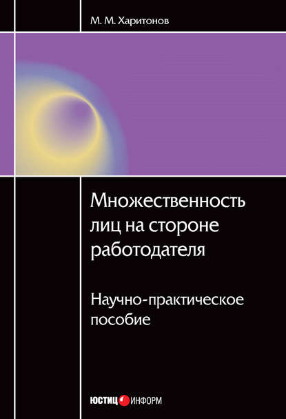Книга М. М. Харитонов, Михаил Михайлович Харитонов Множественность лиц на стороне работодателя. Научно-практическое пособие