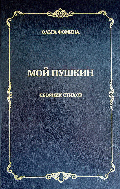 Книга Ольга Фомина, Ольга Алексеевна Фомина Мой Пушкин. Сборник стихов