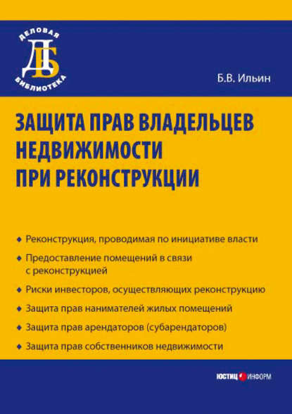Книга Б. В. Ильин, Борис Владиславович Ильин Защита прав владельцев недвижимости при реконструкции