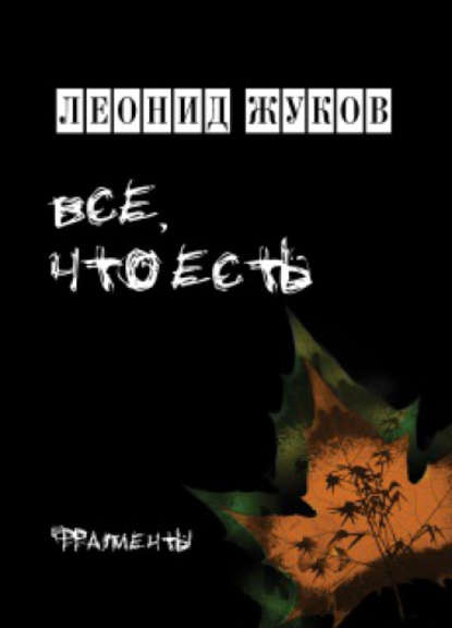 Книга Леонид Б. Жуков, Леонид Жуков Изо дня. Концепты