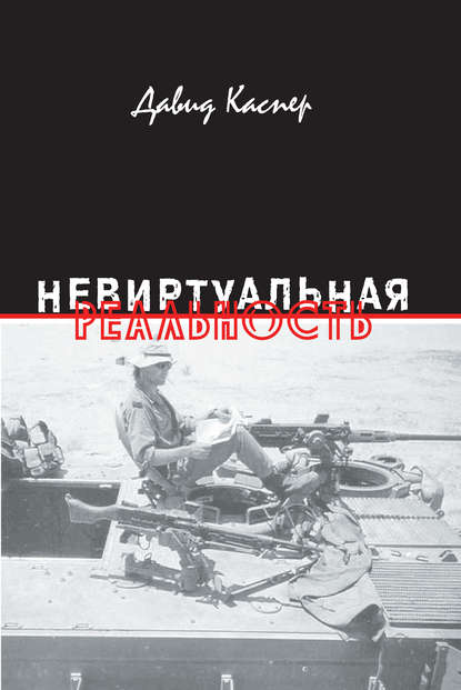 Книга Давид Каспер Невиртуальная реальность (сборник)