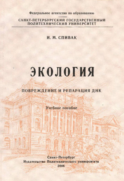 Книга Ирина Михайловна Спивак, И. М. Спивак Экология. Повреждение и репарация ДНК: учебное пособие