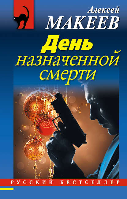 Книга Алексей Макеев, Алексей Викторович Макеев День назначенной смерти