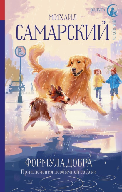 Книга Михаил Александрович Самарский, Михаил Самарский Формула добра. Приключения необычной собаки