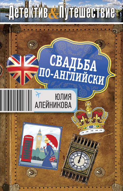 Книга Юлия Алейникова, Юлия Владимировна Алейникова Свадьба по-английски