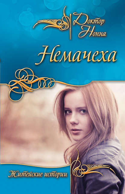 Книга Доктор Нонна Немачеха (сборник)