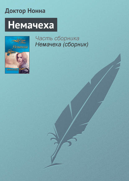Книга Доктор Нонна Немачеха