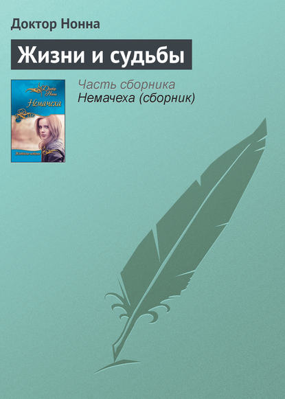 Книга Доктор Нонна Жизни и судьбы