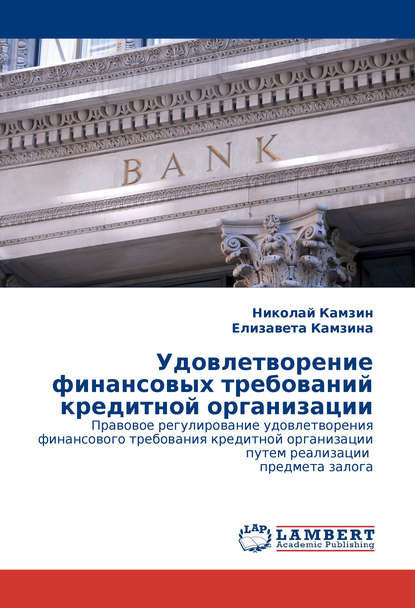 Книга Николай Камзин, Елизавета Камзина Удовлетворение финансовых требований кредитной организации