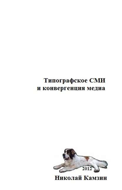 Книга Николай Камзин Типографское СМИ и конвергенция медиа