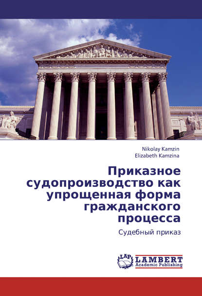 Книга Николай Камзин, Елизавета Камзина Приказное судопроизводство как упрощенная форма гражданского процесса. Судебный приказ