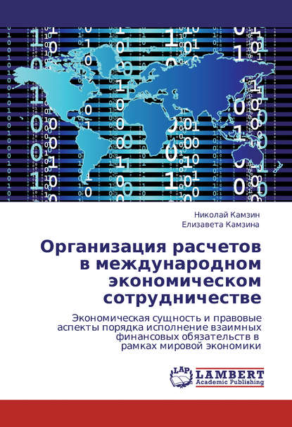 Книга Николай Камзин, Елизавета Камзина Организация расчетов в международном экономическом сотрудничестве