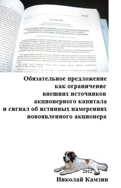 Книга Николай Камзин Обязательное предложение как ограничение внешних источников акционерного капитала и сигнал об истинных намерениях новоявленного акционера