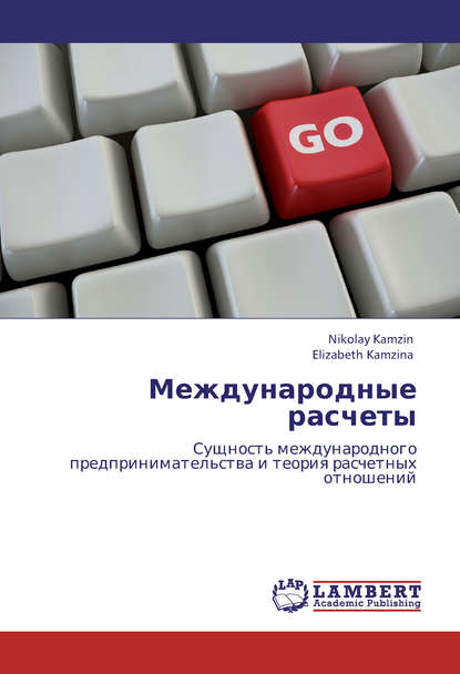 Книга Николай Камзин, Елизавета Камзина Международные расчеты. Сущность международного предпринимательства и теория расчетных отношений
