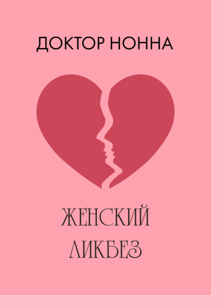 Книга Доктор Нонна Женский ликбез