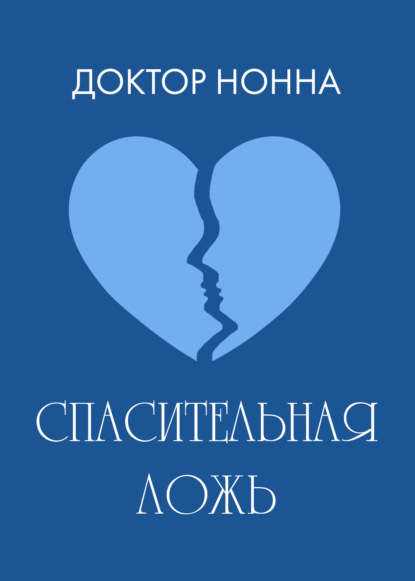 Книга Доктор Нонна Спасительная ложь