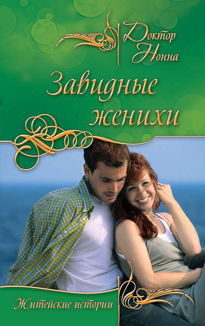Книга Доктор Нонна Завидные женихи