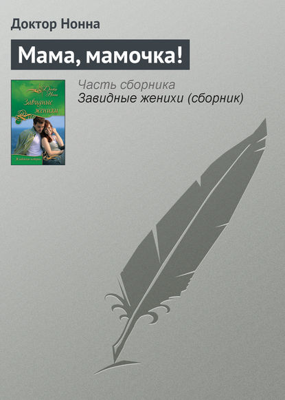 Книга Доктор Нонна Мама, мамочка!