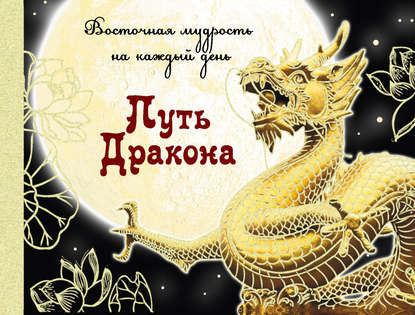 Книга А. Серов Путь Дракона: восточная мудрость на каждый день