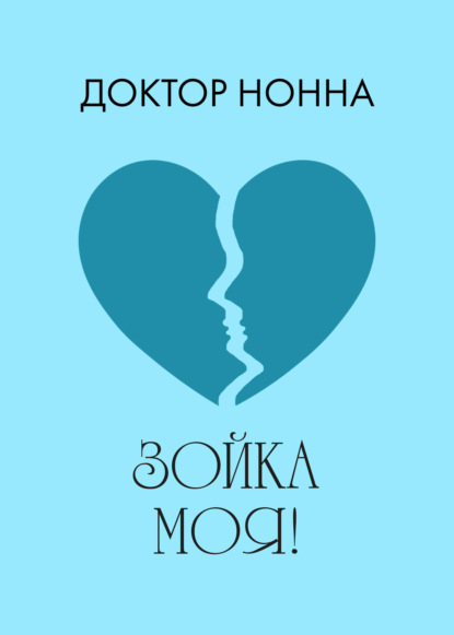 Книга Доктор Нонна Зойка моя!