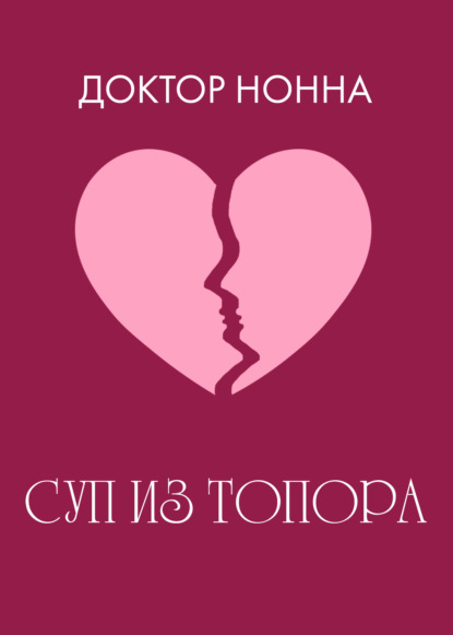 Книга Доктор Нонна Суп из топора