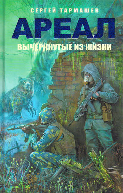 Книга Сергей Тармашев, Сергей Сергеевич Тармашев Вычеркнутые из жизни
