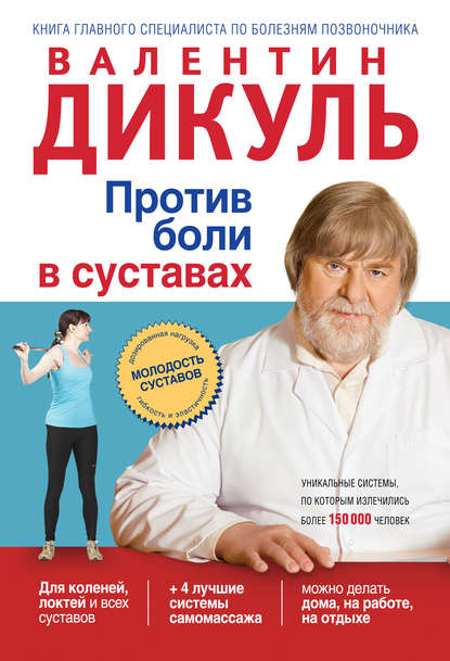 Книга Валентин Дикуль, Валентин Иванович Дикуль Против боли в суставах
