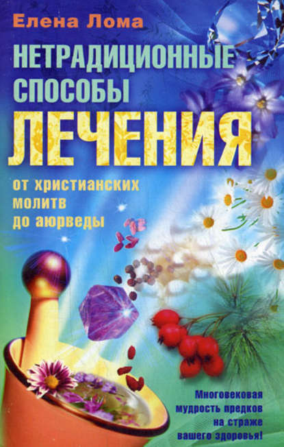 Книга Елена Лома Нетрадиционные способы лечения. От христианских молитв до аюрведы