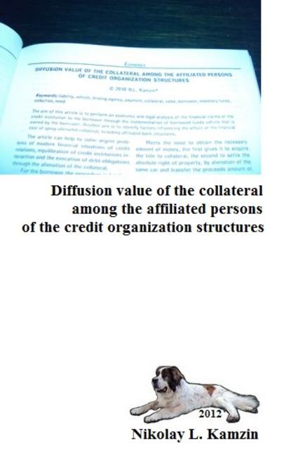 Книга Николай Камзин Diffusion value of the collateral among the affiliated persons of the credit organization structures