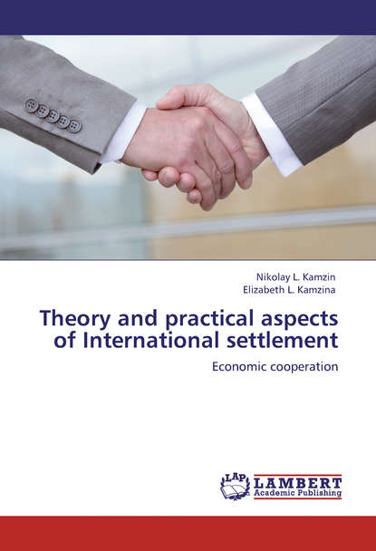 Книга Николай Камзин, Елизавета Камзина Theory and practical aspects of Internationa settlements. Economic cooperation