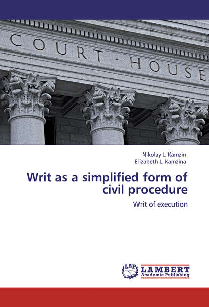 Книга Николай Камзин, Елизавета Камзина Writ as a simplified form of civil procedure. Writ of execution