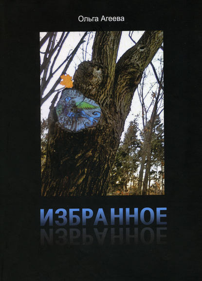 Книга Ольга Агеева, Ольга Юрьевна Агеева Избранное. Сборник стихотворений