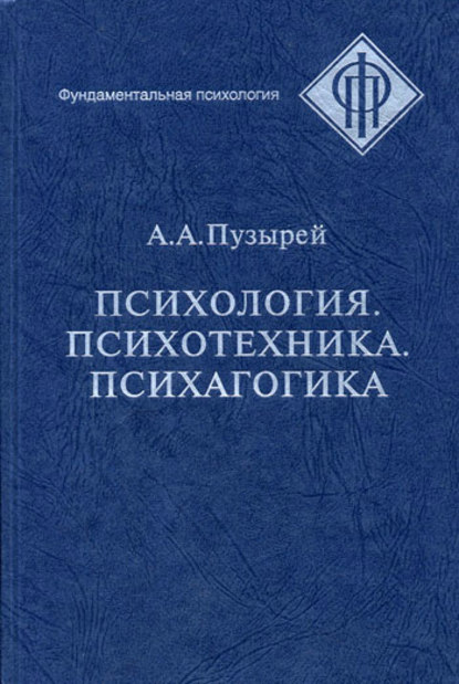 Книга А. А. Пузырей, Андрей Андреевич Пузырей Психология. Психотехника. Психагогика