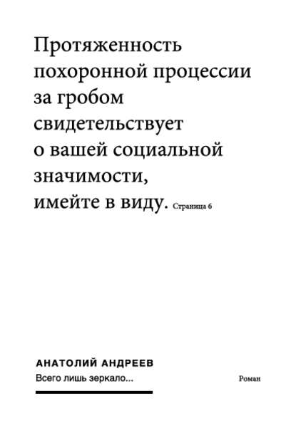 Книга Анатолий Николаевич Андреев, Анатолий Андреев Всего лишь зеркало