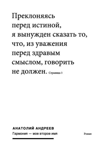 Книга Анатолий Николаевич Андреев, Анатолий Андреев Гармония – моё второе имя