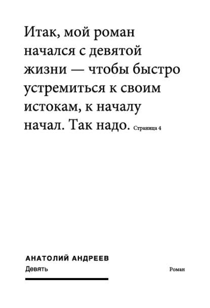 Книга Анатолий Николаевич Андреев, Анатолий Андреев Девять