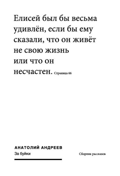 Книга Анатолий Николаевич Андреев, Анатолий Андреев За буйки (сборник)