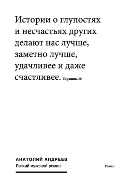 Книга Анатолий Николаевич Андреев, Анатолий Андреев Легкий мужской роман