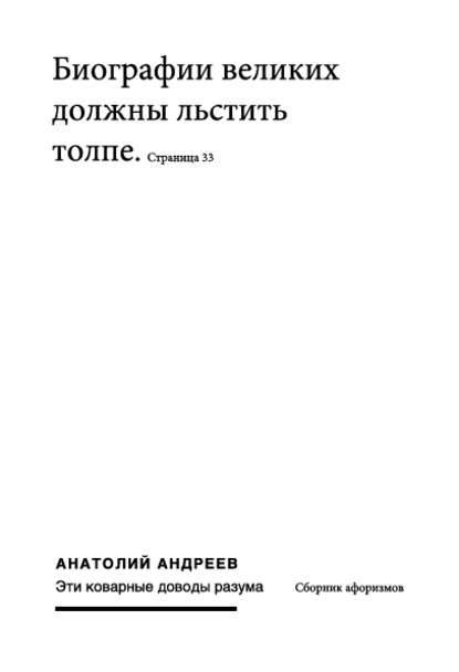 Книга Анатолий Николаевич Андреев, Анатолий Андреев Эти коварные доводы разума