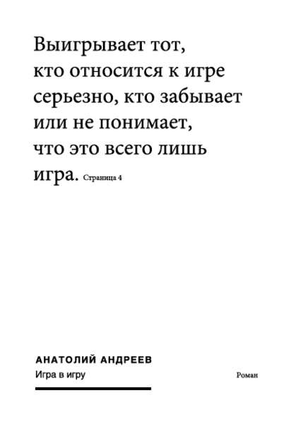Книга Анатолий Николаевич Андреев, Анатолий Андреев Игра в игру