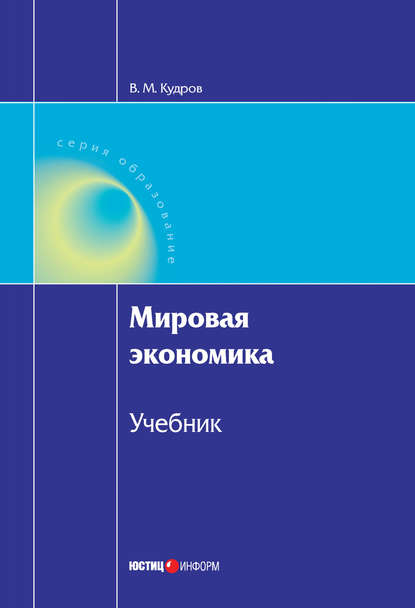 Книга В. М. Кудров, Валентин Михайлович Кудров Мировая экономика