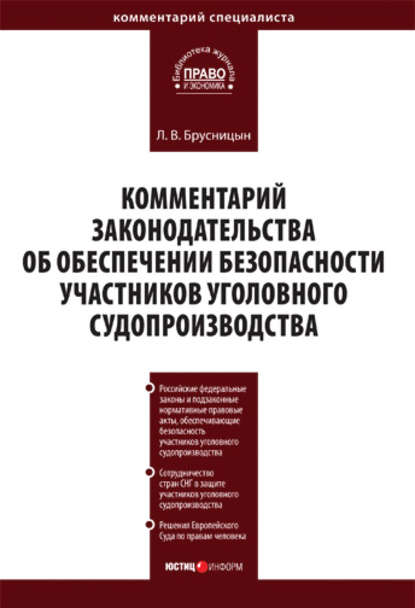 Книга Л. В. Брусницын, Леонид Владимирович Брусницын Комментарий законодательства об обеспечении безопасности участников уголовного судопроизводства
