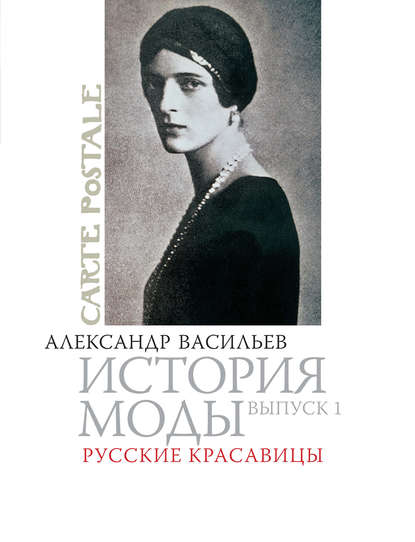 Книга Александр Александрович Васильев, Александр Васильев Русские красавицы