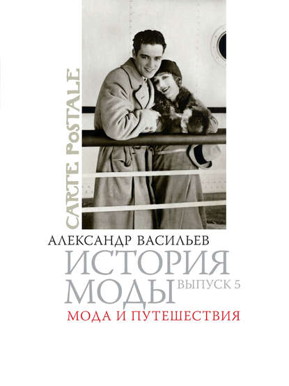 Книга Александр Александрович Васильев, Александр Васильев Мода и путешествия