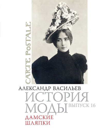 Книга Александр Александрович Васильев, Александр Васильев Дамские шляпки