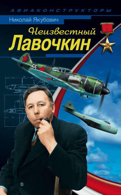 Книга Николай Васильевич Якубович, Николай Якубович Неизвестный Лавочкин