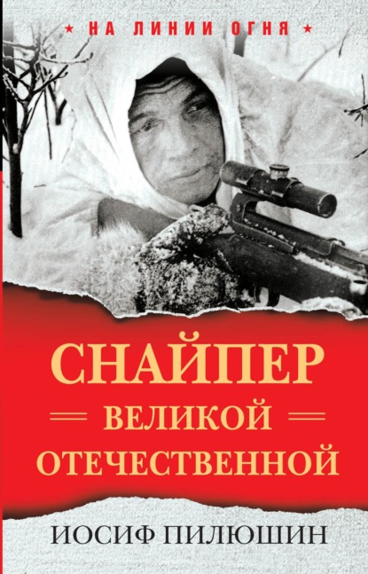 Книга Иосиф Пилюшин, Иосиф Иосифович Пилюшин Снайпер Великой Отечественной
