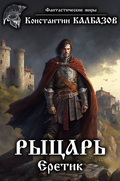 Книга Константин Георгиевич Калбазов, Константин Калбазов Рыцарь. Еретик