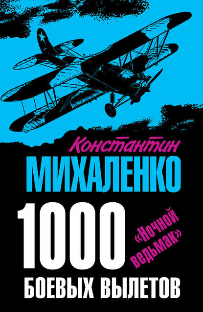 Книга Константин Михаленко, Константин Фомич Михаленко 1000 боевых вылетов. «Ночной ведьмак»