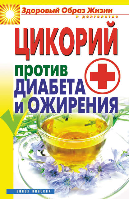 Книга Вера Куликова, Вера Николаевна Куликова Цикорий против диабета и ожирения
